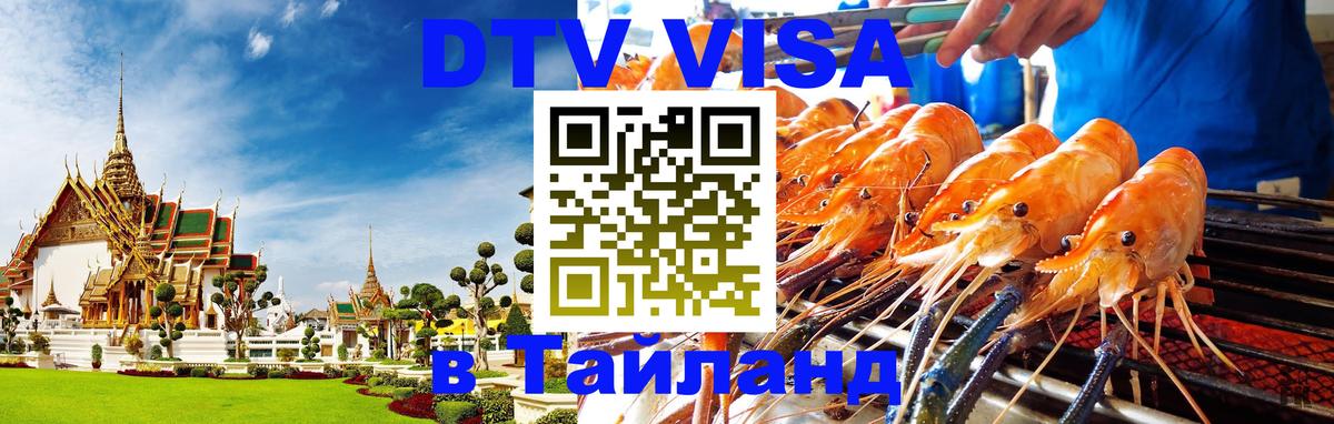 Destination Thailand Visa (DTV виза) Пенза 