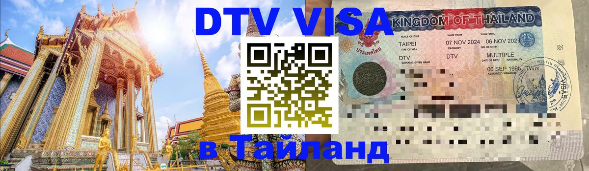 Сколько стоит виза DTV в Тайланд Пенза 